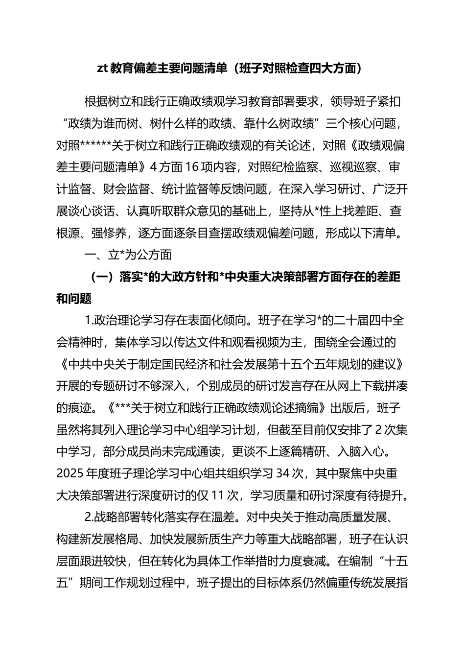 主题教育偏差主要问题清单（班子对照检查四大方面）_第1页