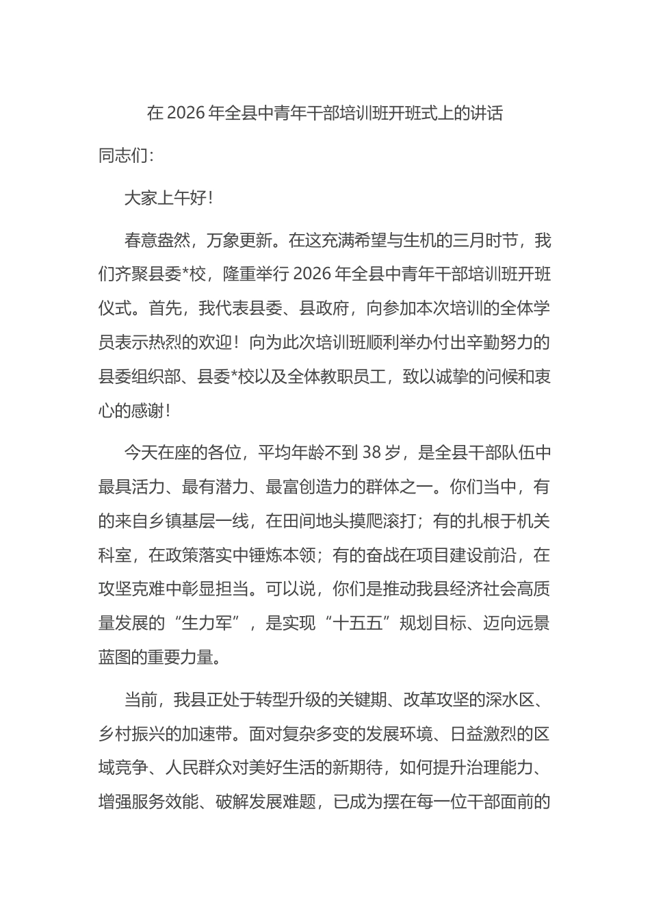 在2026年全县中青年干部培训班开班式上的讲话_第1页