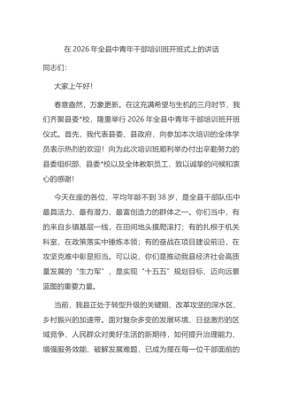 在2026年全县中青年干部培训班开班式上的讲话