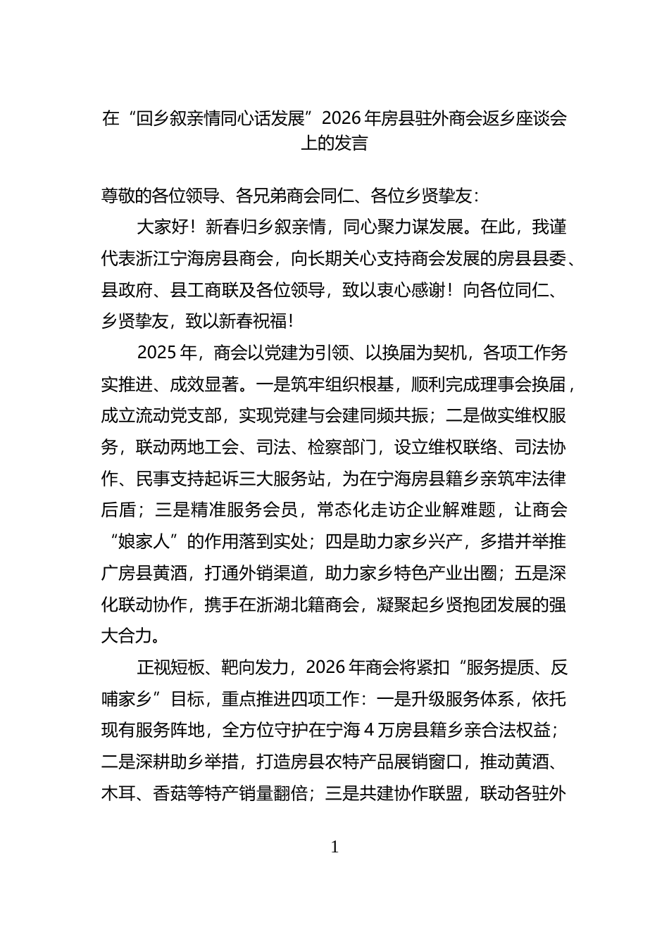 在“回乡叙亲情同心话发展”2026年房县驻外商会返乡座谈会上的发言_第1页