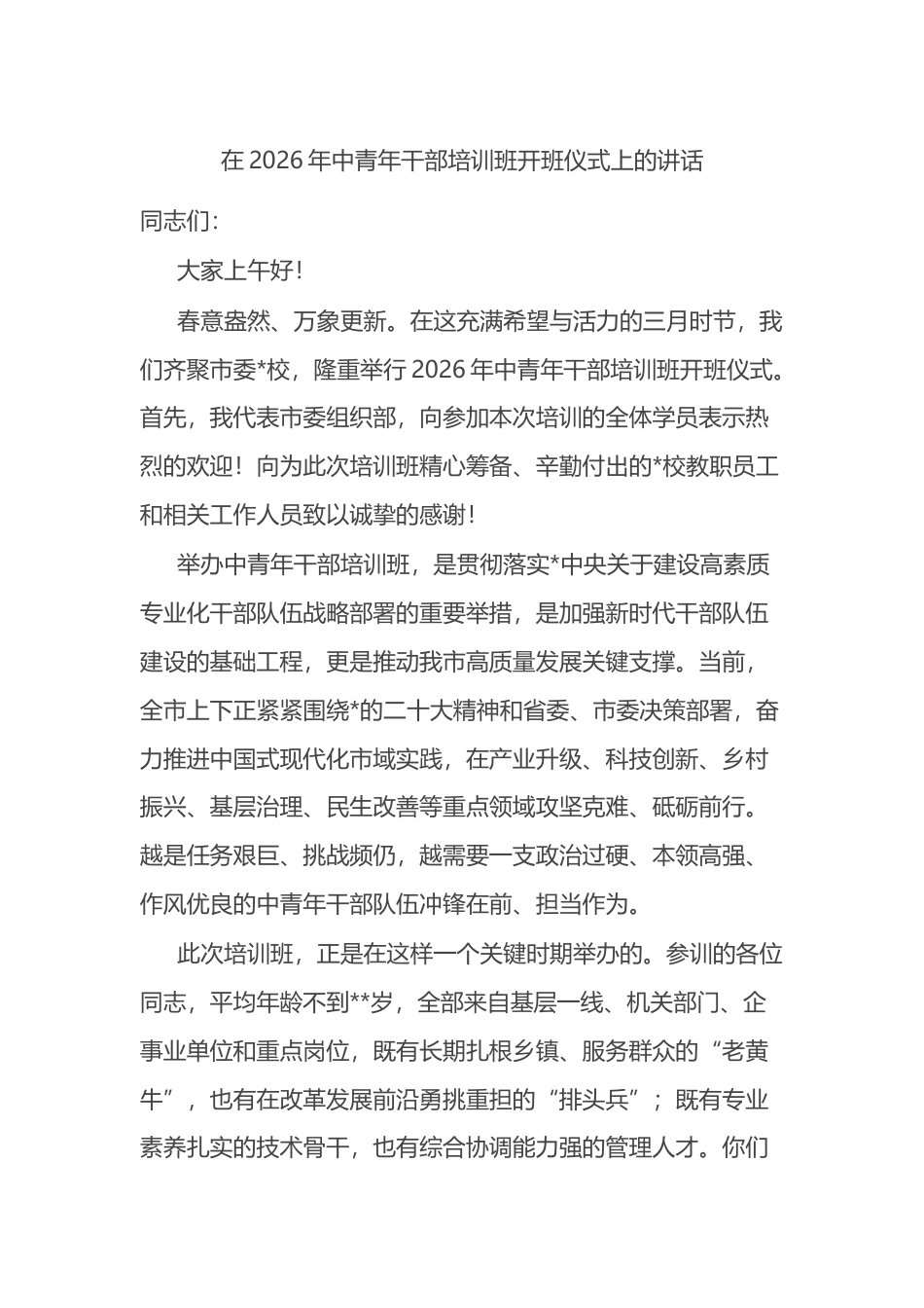 在2026年中青年干部培训班开班仪式上的讲话_第1页