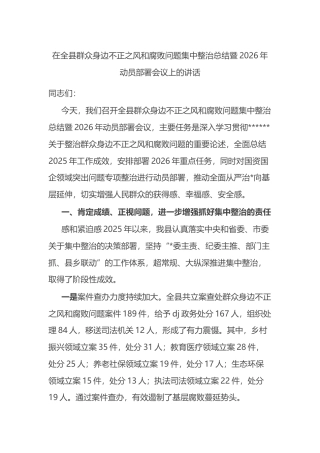 在全县群众身边不正之风和腐败问题集中整治总结暨2026年动员部署会议上的讲话