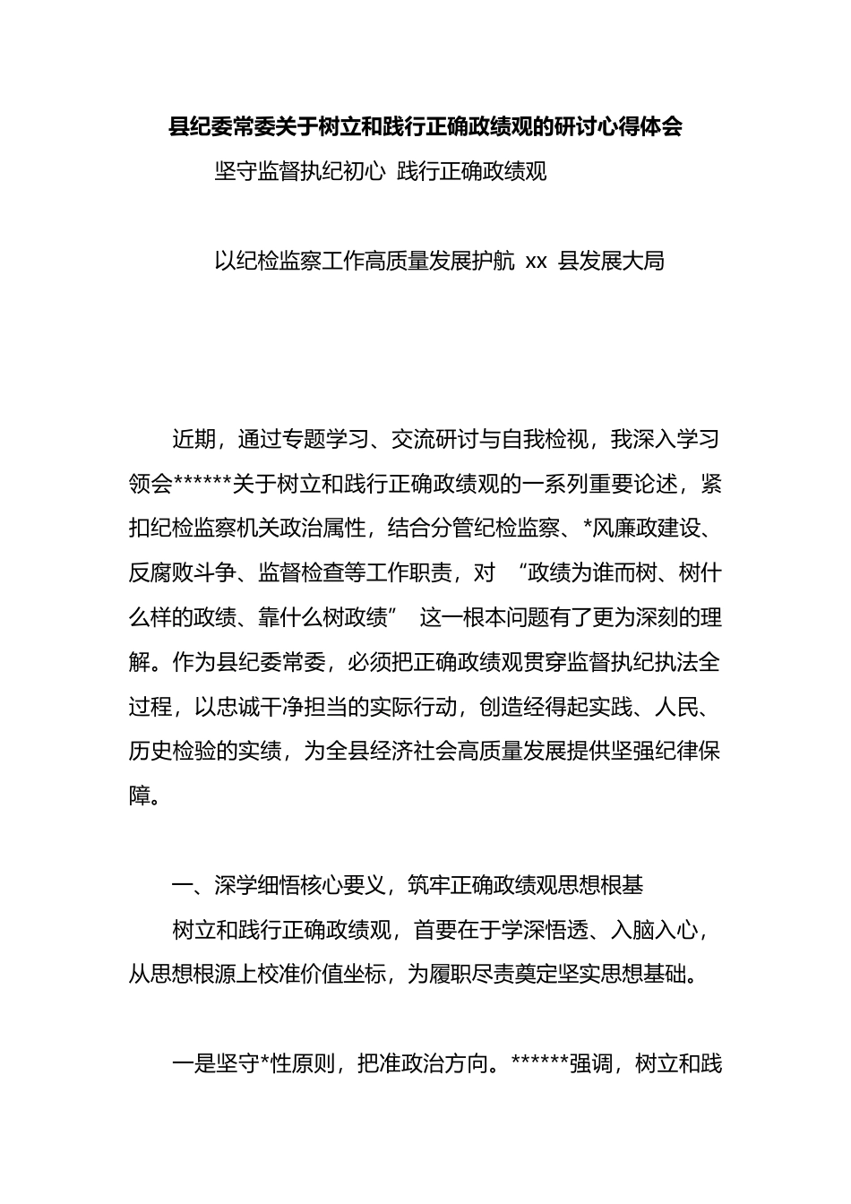 县纪委常委关于树立和践行正确政绩观的研讨心得体会_第1页