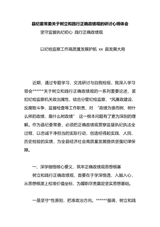 县纪委常委关于树立和践行正确政绩观的研讨心得体会