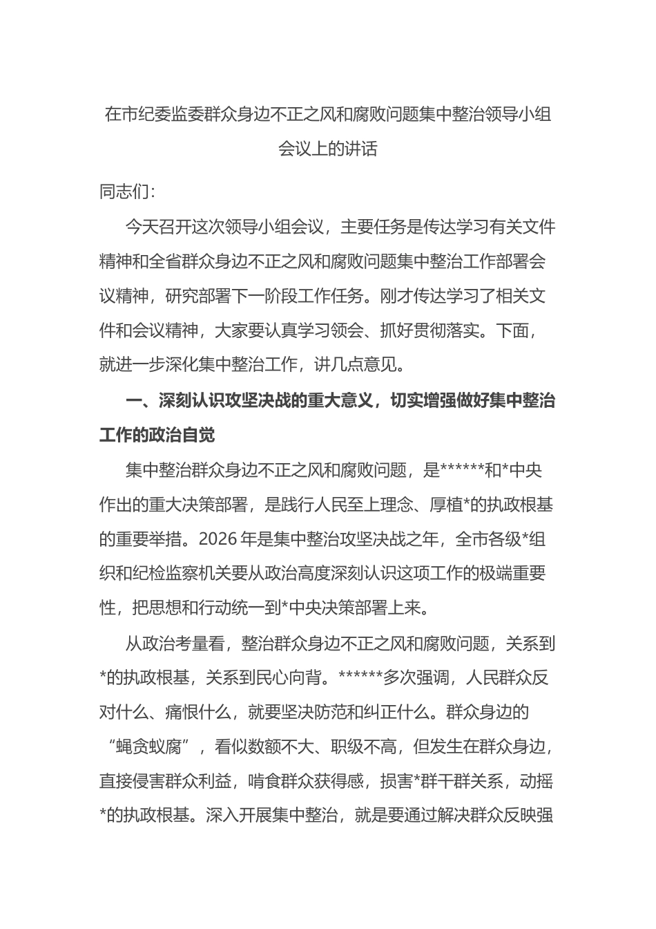 在市纪委监委群众身边不正之风和腐败问题集中整治领导小组会议上的讲话_第1页