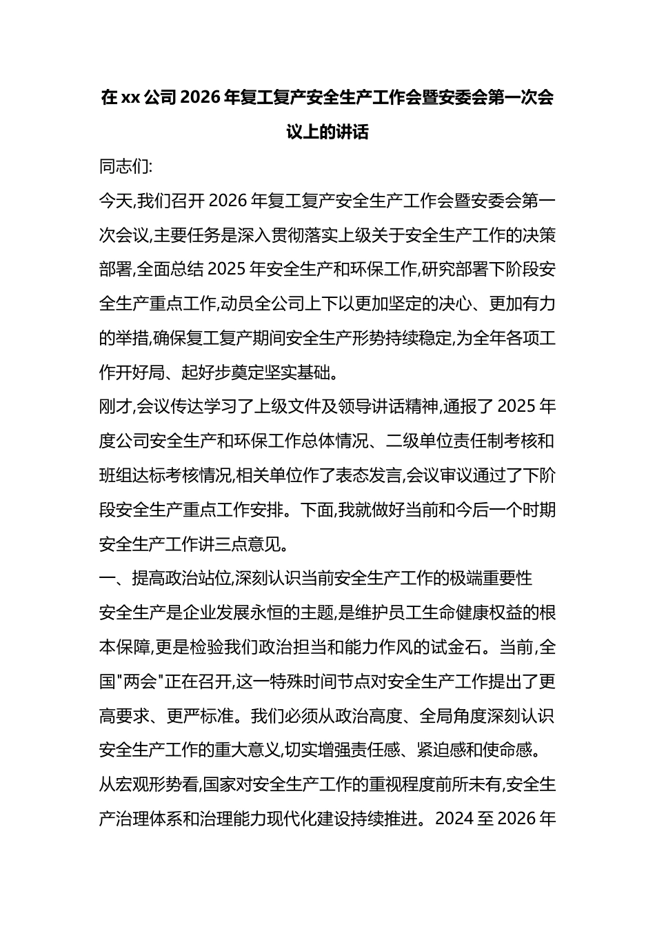 在XX公司2026年复工复产安全生产工作会暨安委会第一次会议上的讲话_第1页