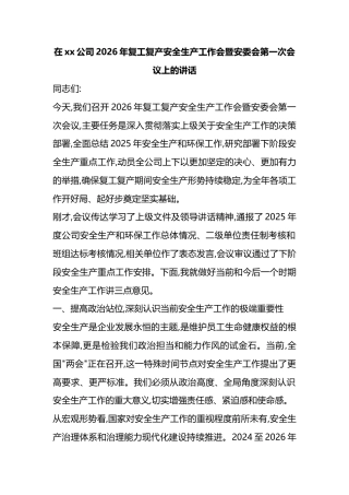 在XX公司2026年复工复产安全生产工作会暨安委会第一次会议上的讲话