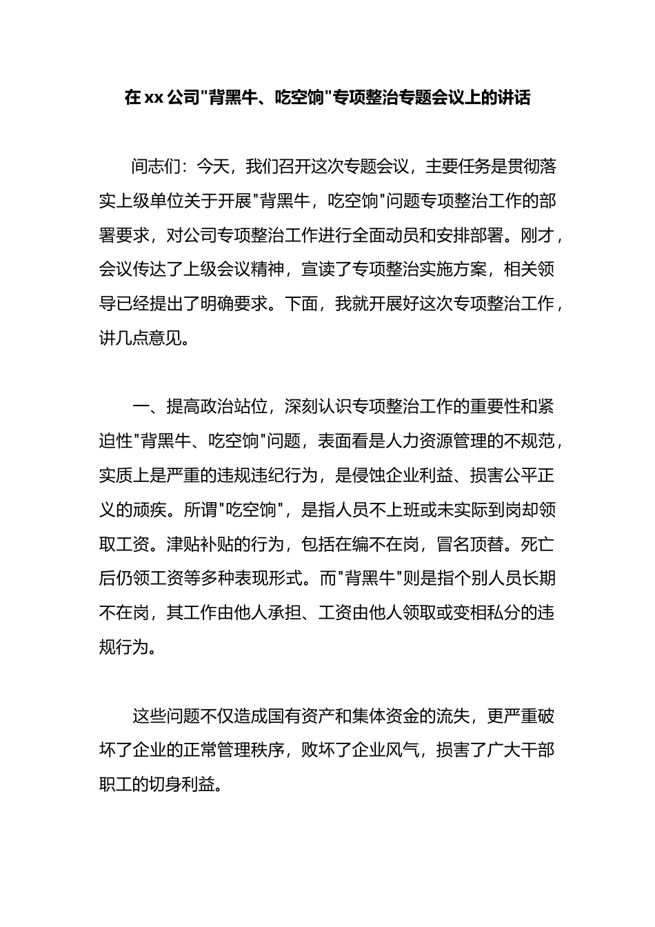在XX公司“背黑牛、吃空饷”专项整治专题会议上的讲话_第1页