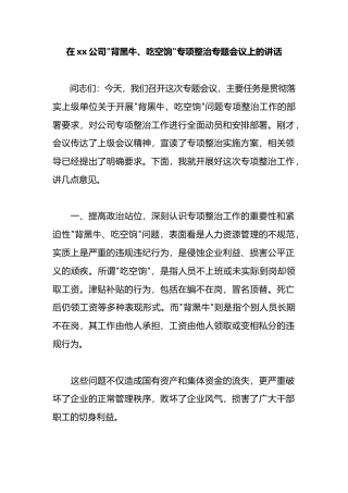 在XX公司“背黑牛、吃空饷”专项整治专题会议上的讲话