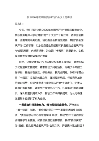 在2026年公司全面从严治党会议上的讲话