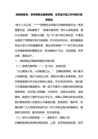 政绩观发言：深学细悟正确政绩观，在司法行政工作中践行使命担当