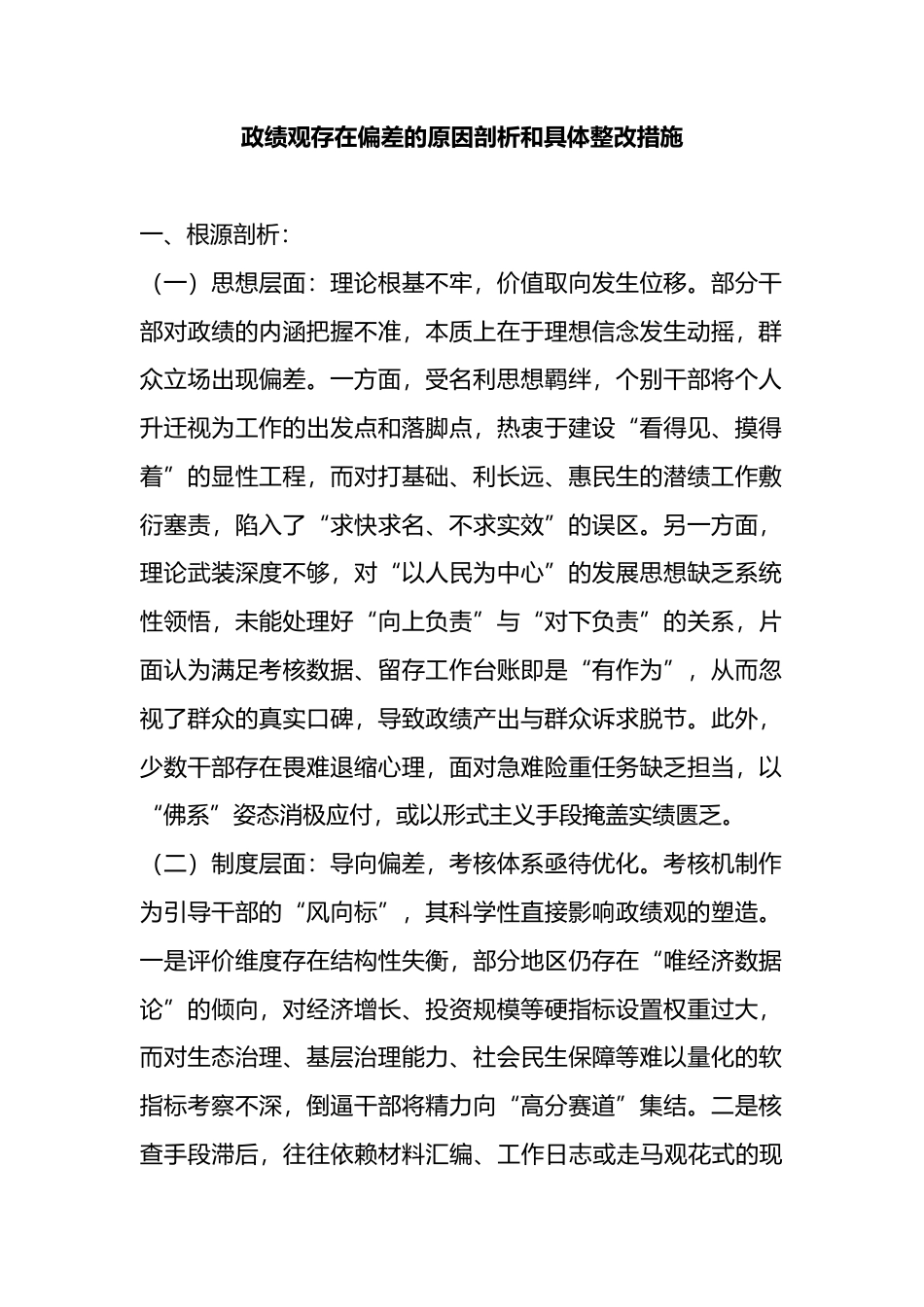 政绩观存在偏差的原因剖析和具体整改措施_第1页