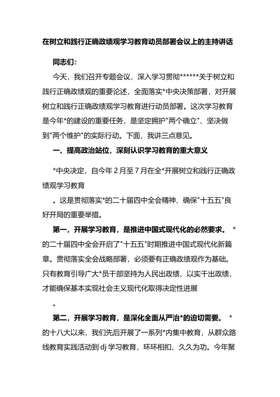 在树立和践行正确政绩观学习教育动员部署会议上的主持讲话_第1页