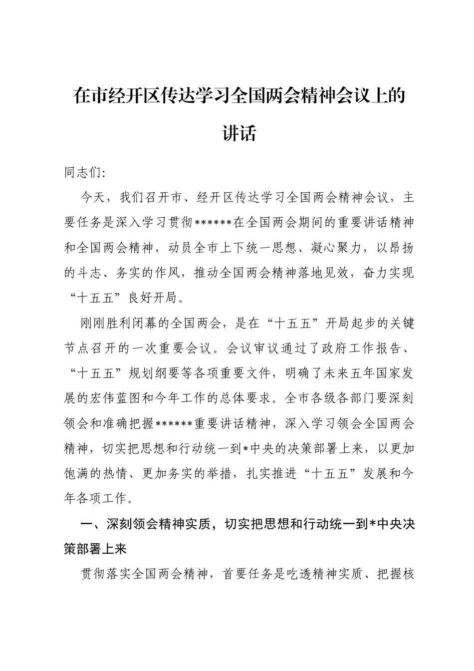 在市经开区传达学习全国两会精神会议上的讲话_第1页