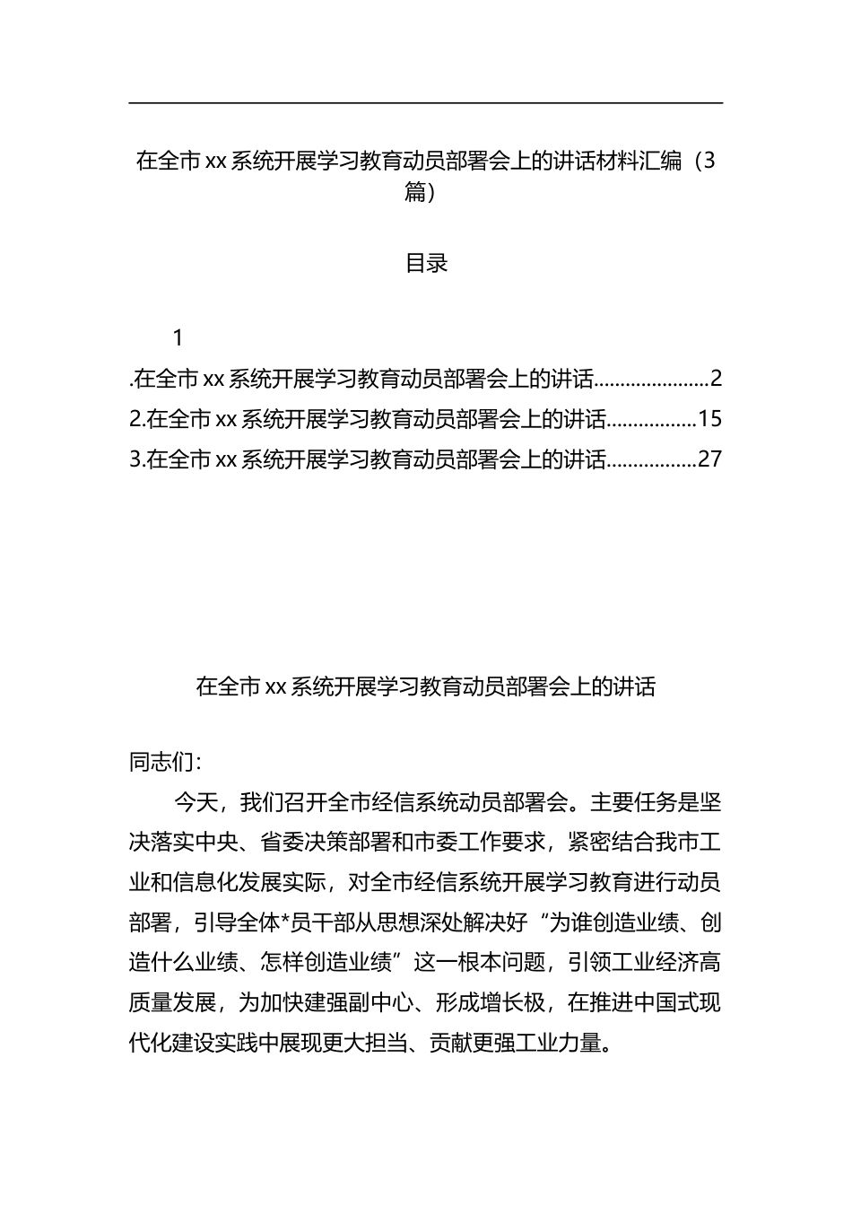 在全市xx系统开展学习教育动员部署会上的讲话材料汇编（3篇）_第1页