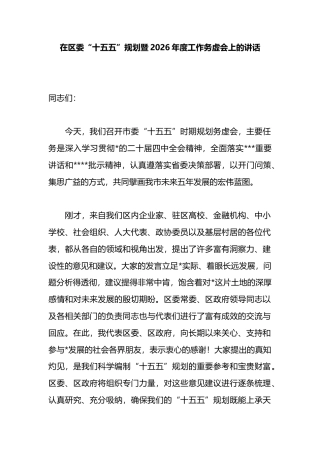 在区委“十五五”规划暨2026年度工作务虚会上的讲话