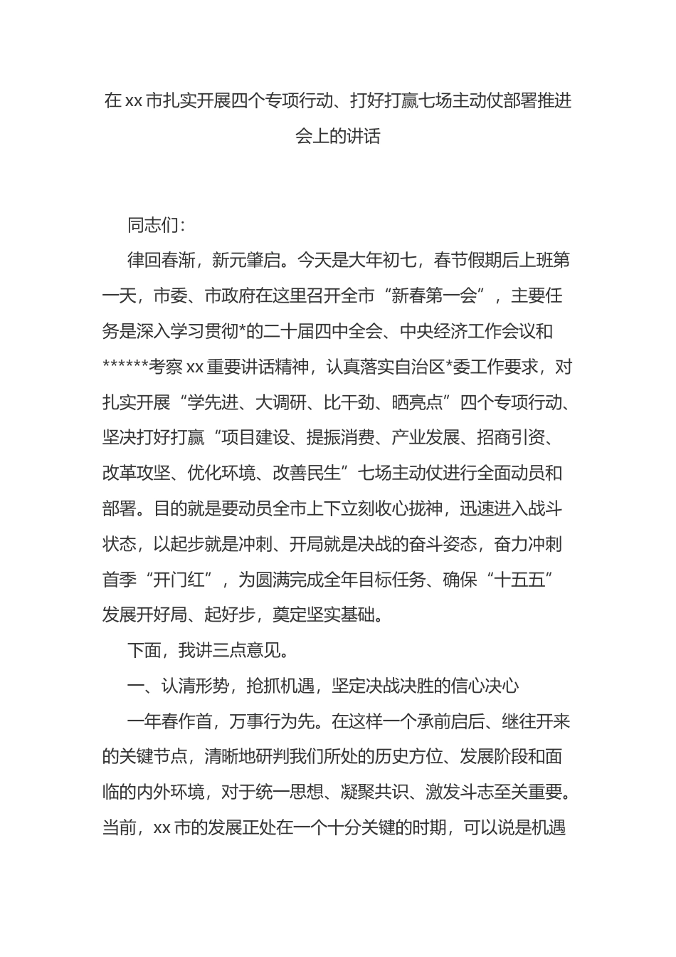 在XX市扎实开展四个专项行动、打好打赢七场主动仗部署推进会上的讲话_第1页
