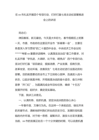 在XX市扎实开展四个专项行动、打好打赢七场主动仗部署推进会上的讲话