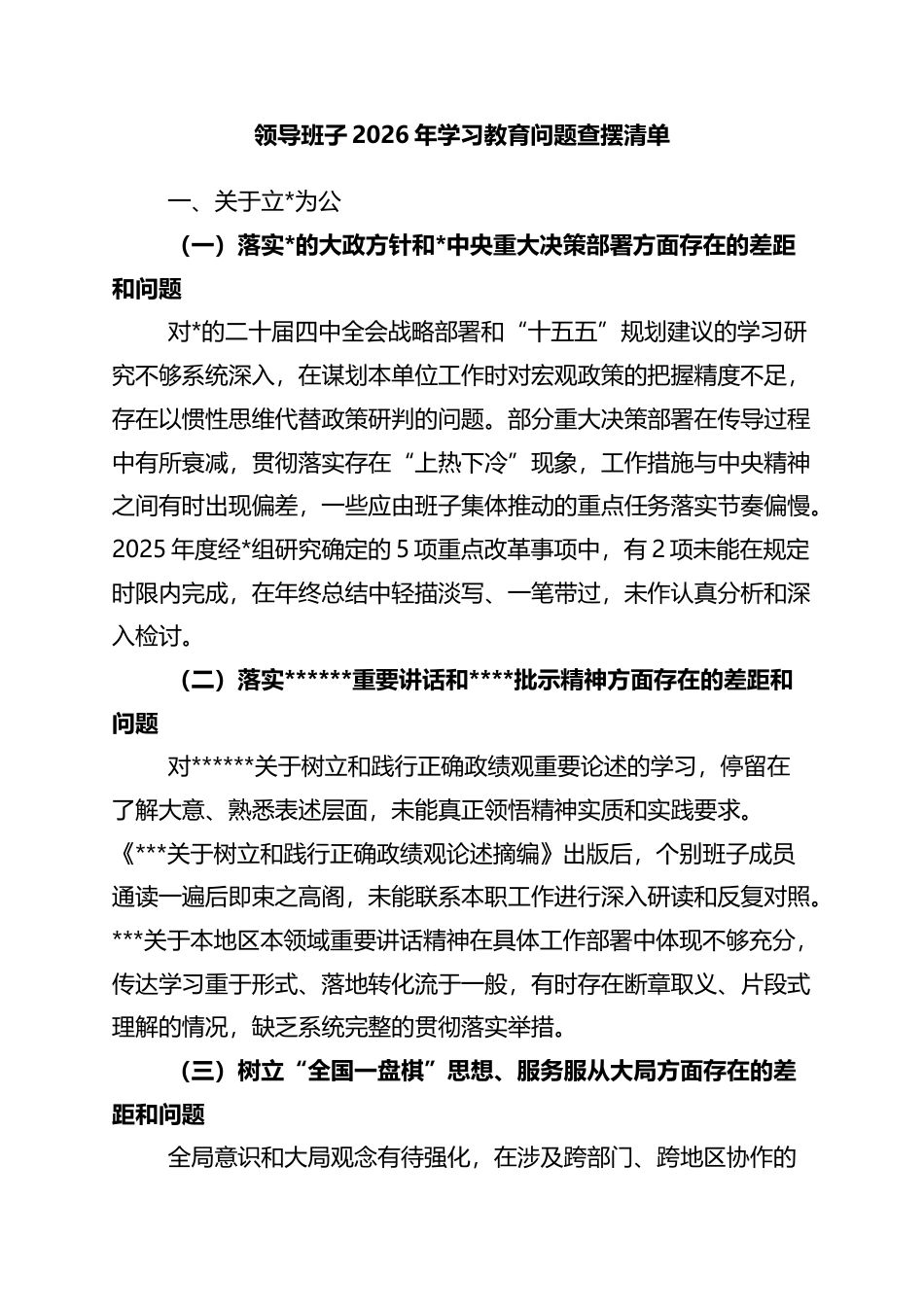 领导班子2026年学习教育问题查摆清单_第1页