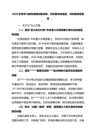 2026年度学习教育查摆问题清单：对标要求找差距，深挖根源促整改