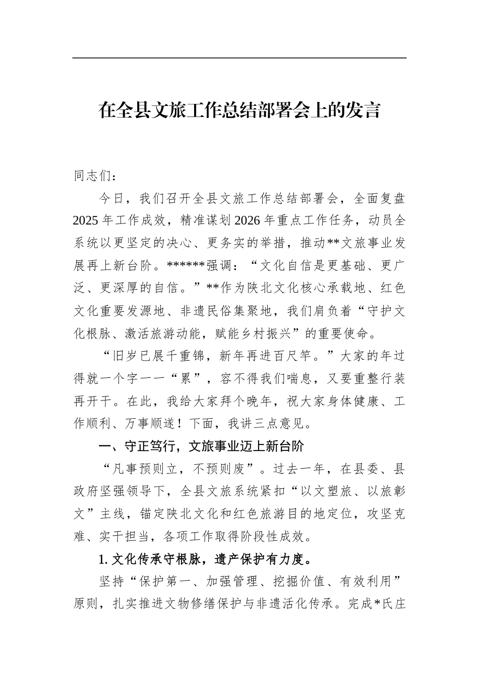 在全县文旅工作总结部署会上的发言_第1页