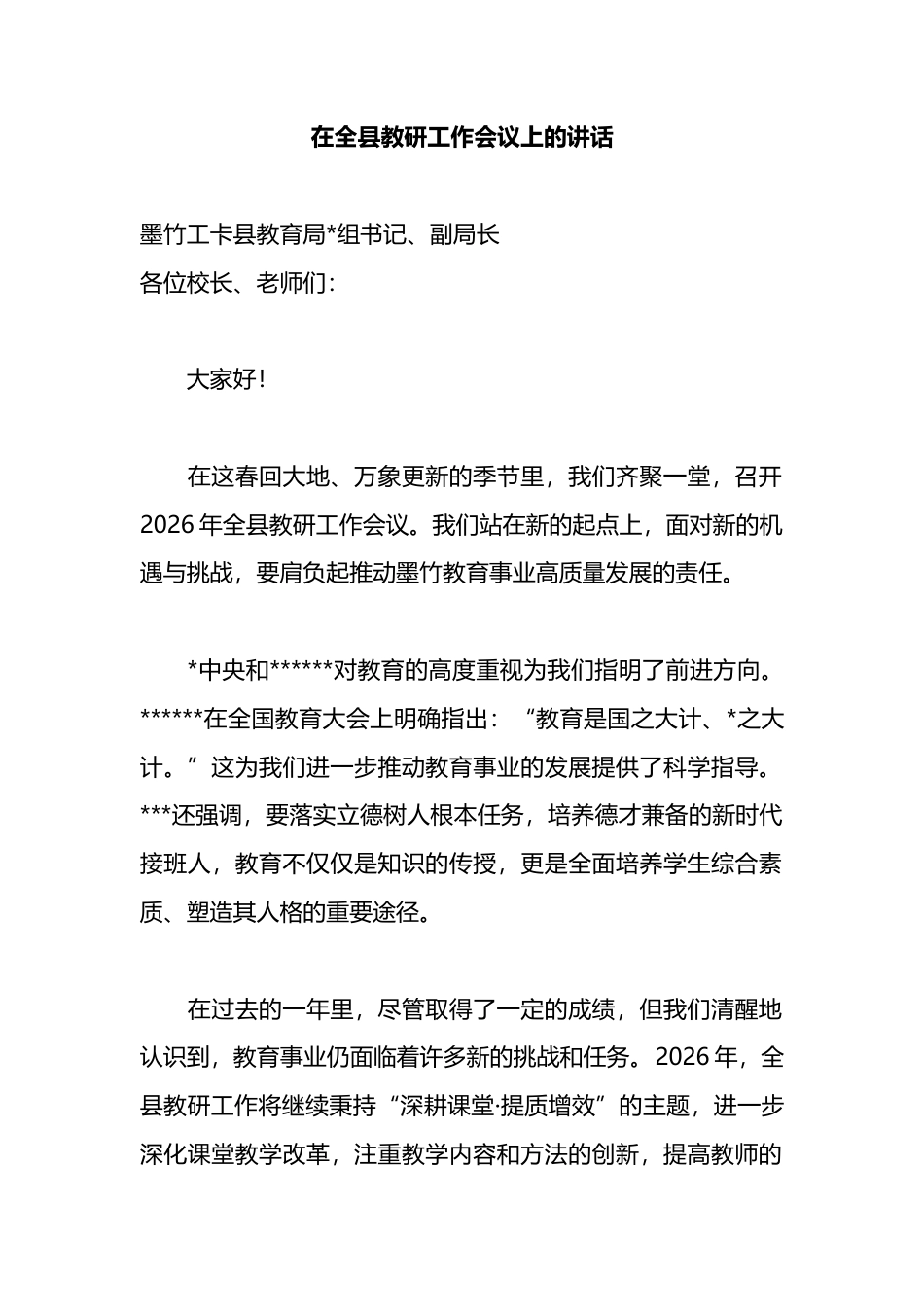 在全县教研工作会议上的讲话_第1页