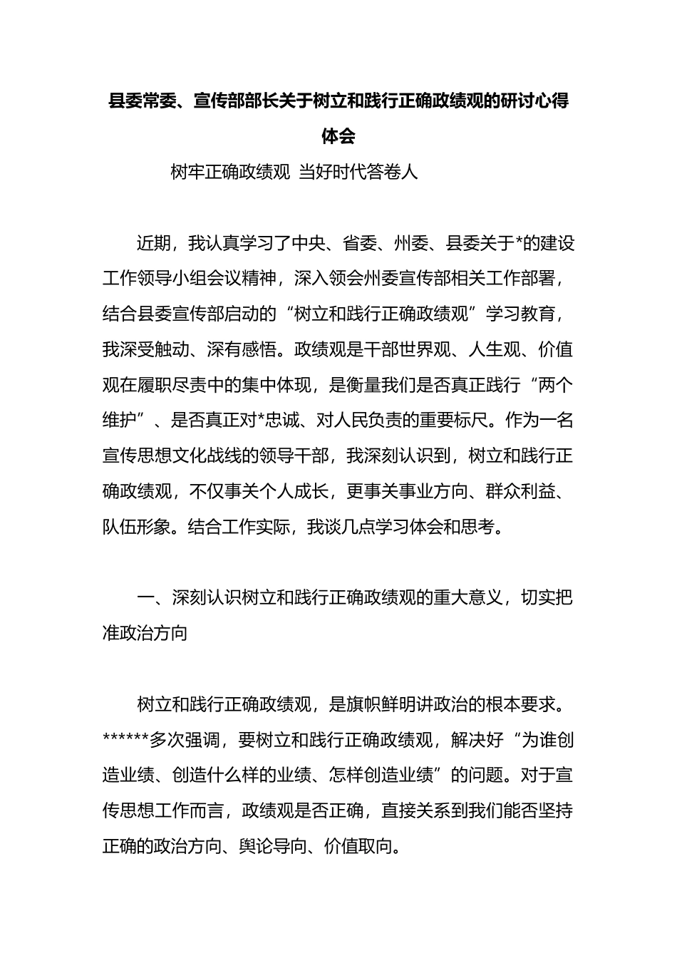 县委常委、宣传部部长关于树立和践行正确政绩观的研讨心得体会_第1页