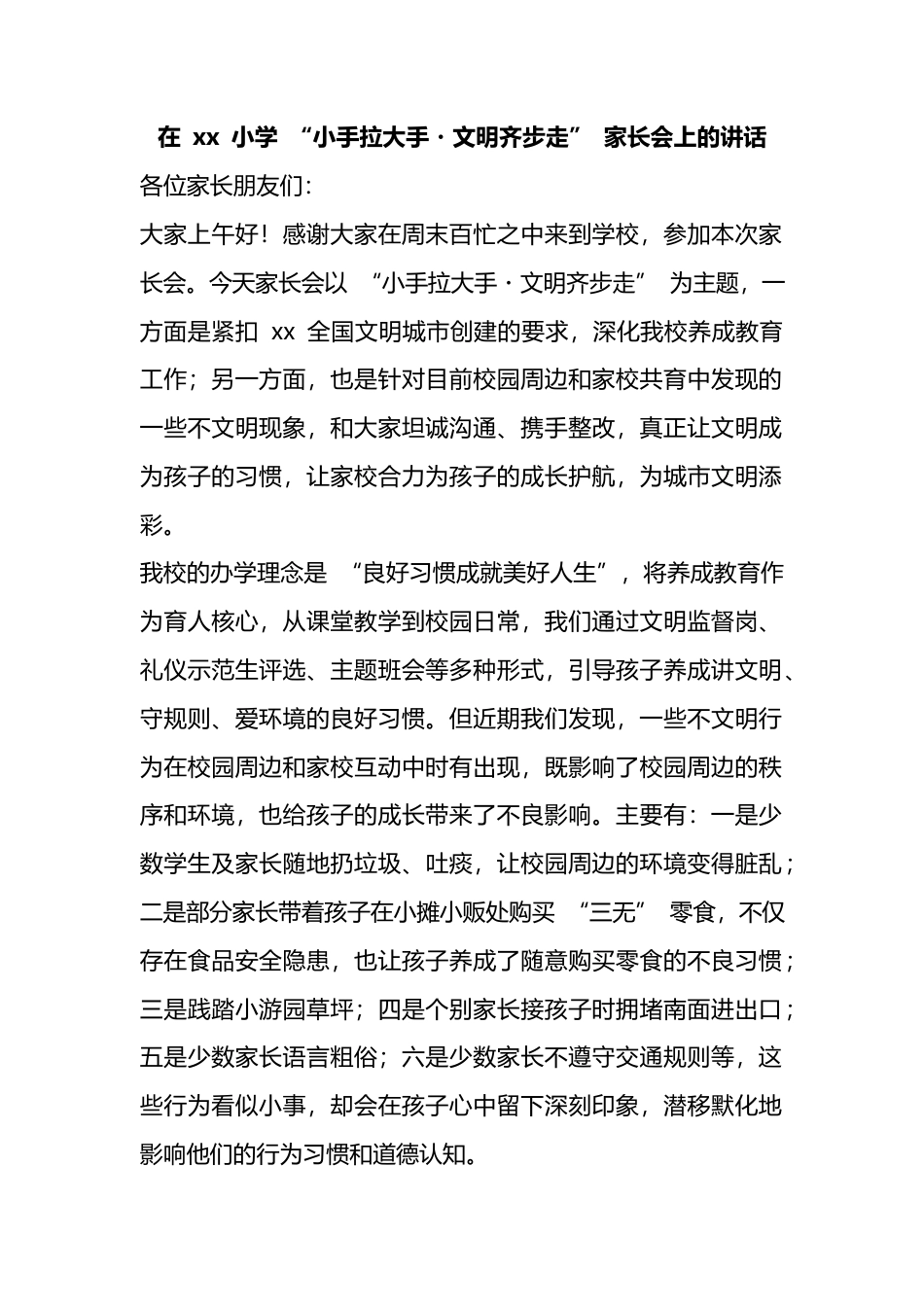 在小学“小手拉大手・文明齐步走”家长会上的讲话_第1页