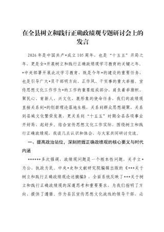 县委宣传部长在全县树立和践行正确政绩观专题研讨会上的发言
