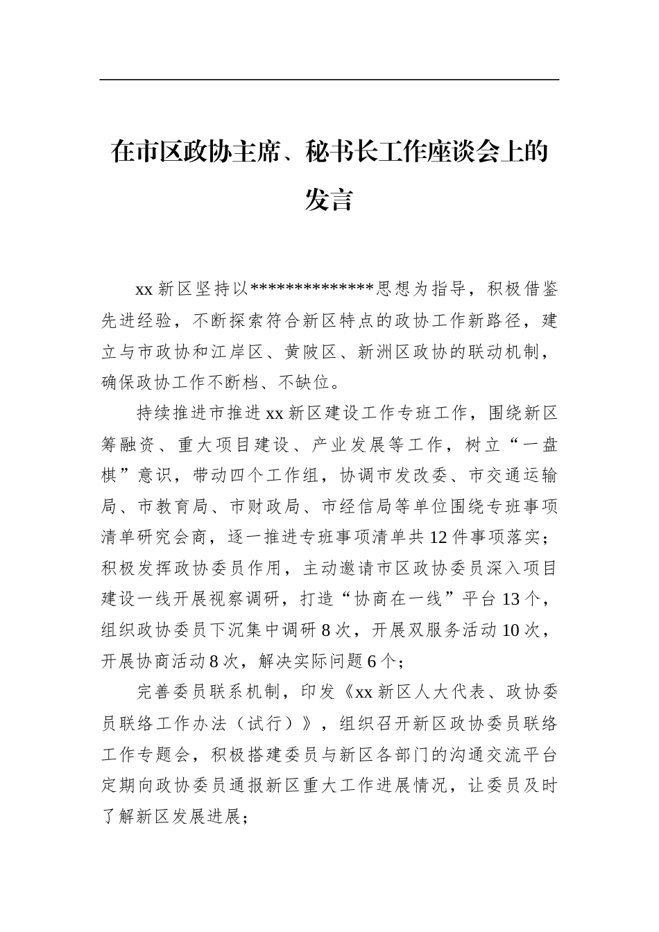 在市区政协主席、秘书长工作座谈会上的发言_第1页