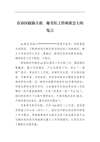 在市区政协主席、秘书长工作座谈会上的发言