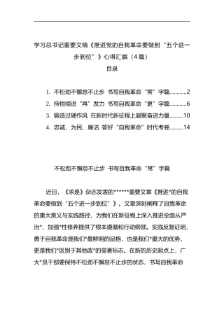 学习《推进党的自我革命要做到“五个进一步到位”》心得汇编（4篇）