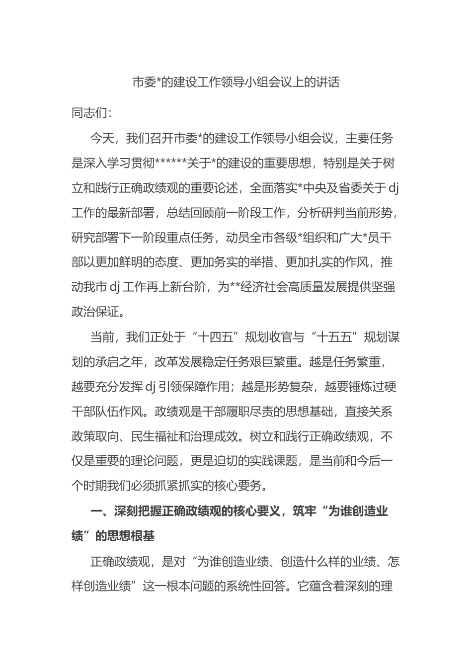 市委党的建设工作领导小组会议上的讲话_第1页