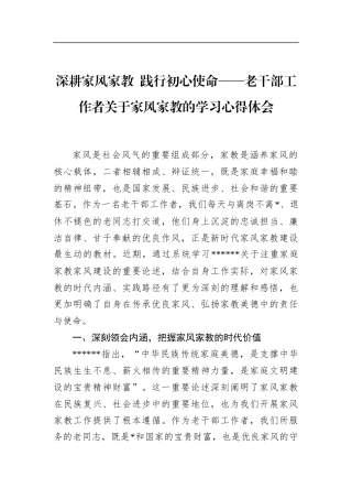 老干部工作者关于家风家教的学习心得体会