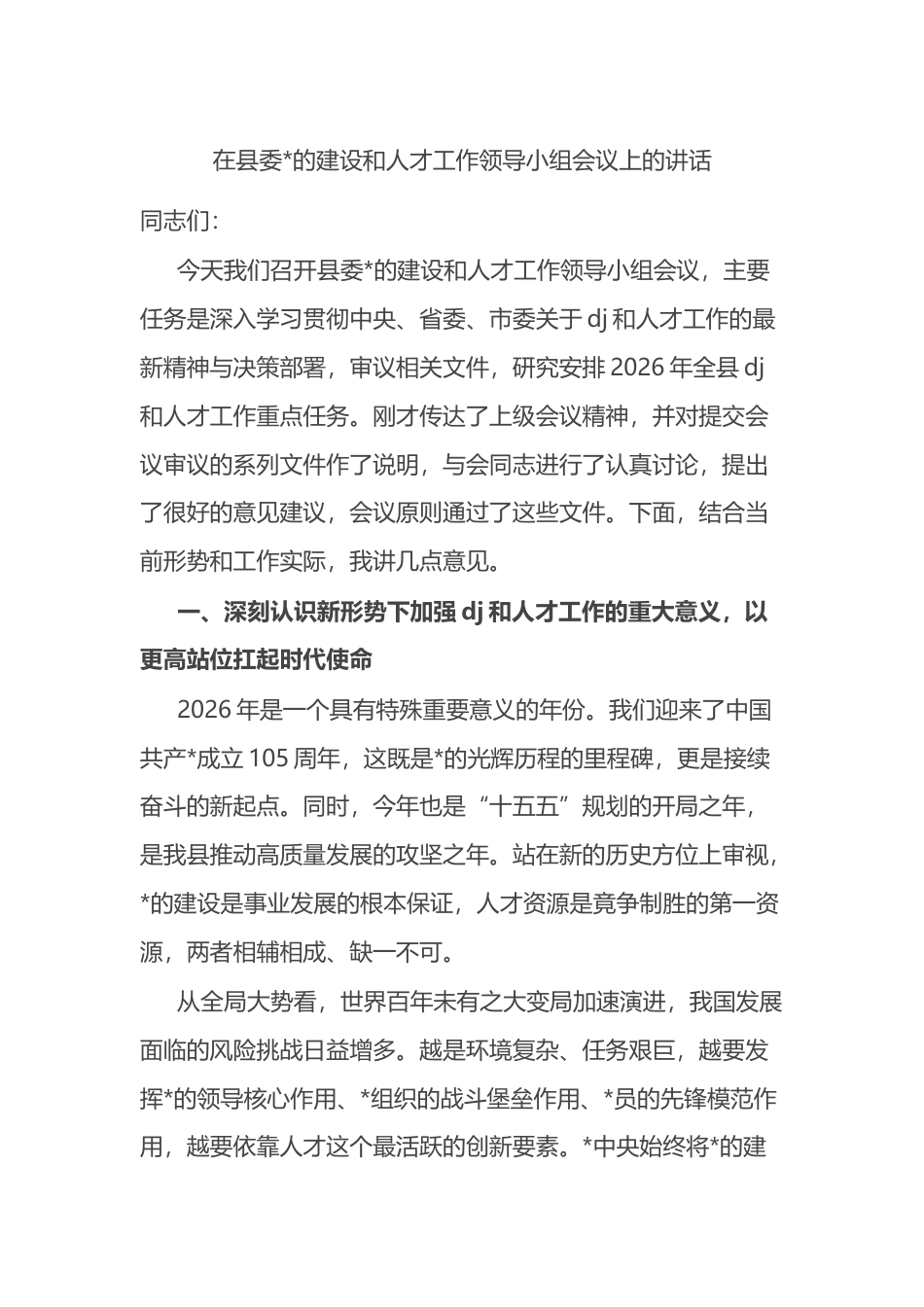 在县委党的建设和人才工作领导小组会议上的讲话_第1页