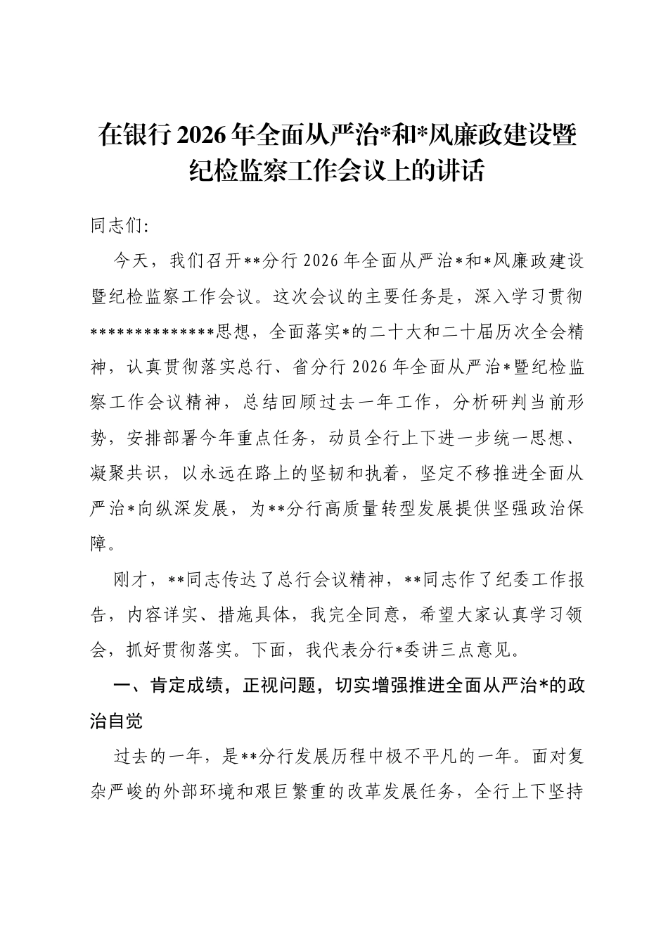 在银行2026年全面从严治党和党风廉政建设暨纪检监察工作会议上的讲话_第1页