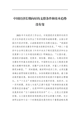 中国经济长期向好的支撑条件和基本趋势没有变