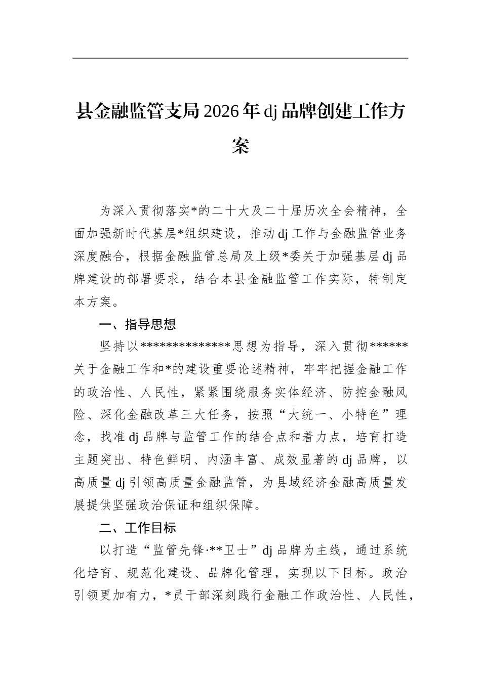 县金融监管支局2026年党建品牌创建工作方案_第1页