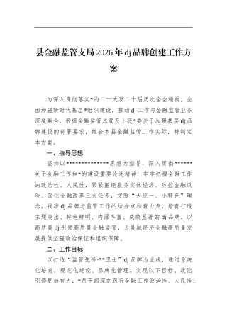 县金融监管支局2026年党建品牌创建工作方案