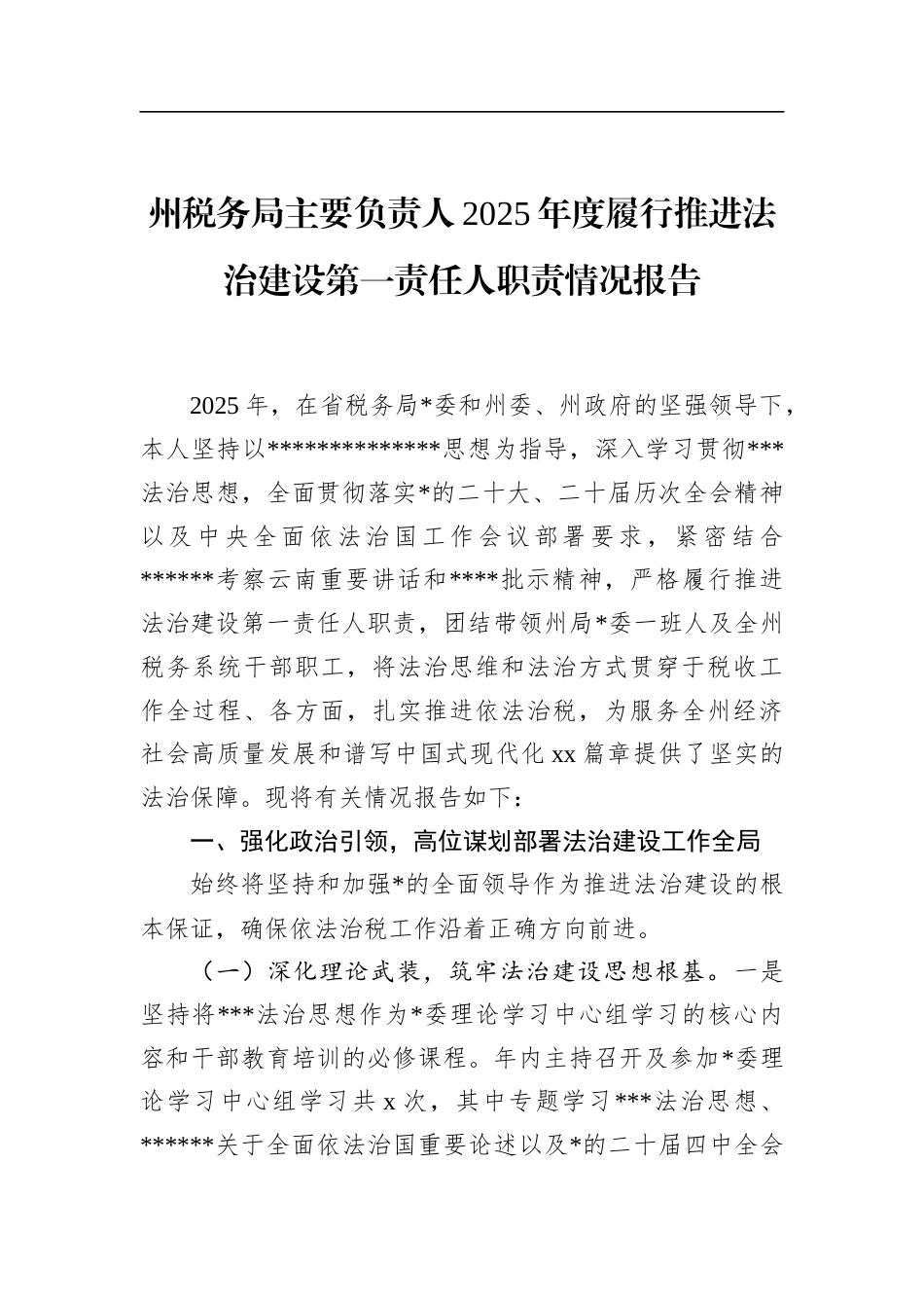州税务局主要负责人2025年度履行推进法治建设第一责任人职责情况报告_第1页