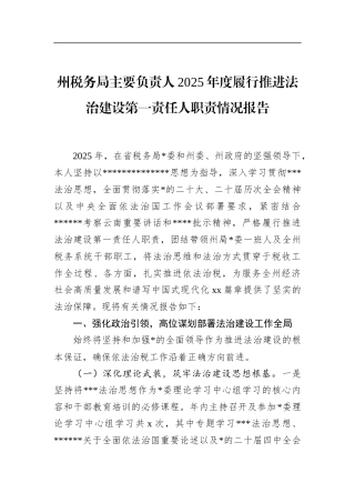州税务局主要负责人2025年度履行推进法治建设第一责任人职责情况报告