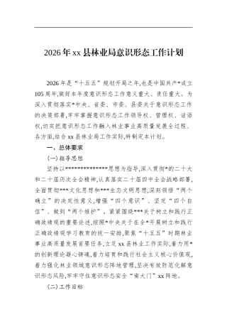 2026年XX县林业局意识形态工作计划