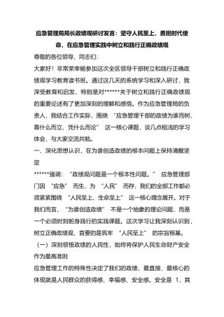 应急管理局局长政绩观研讨发言：坚守人民至上，勇担时代使命，在应急管理实践中树立和践行正确政绩观