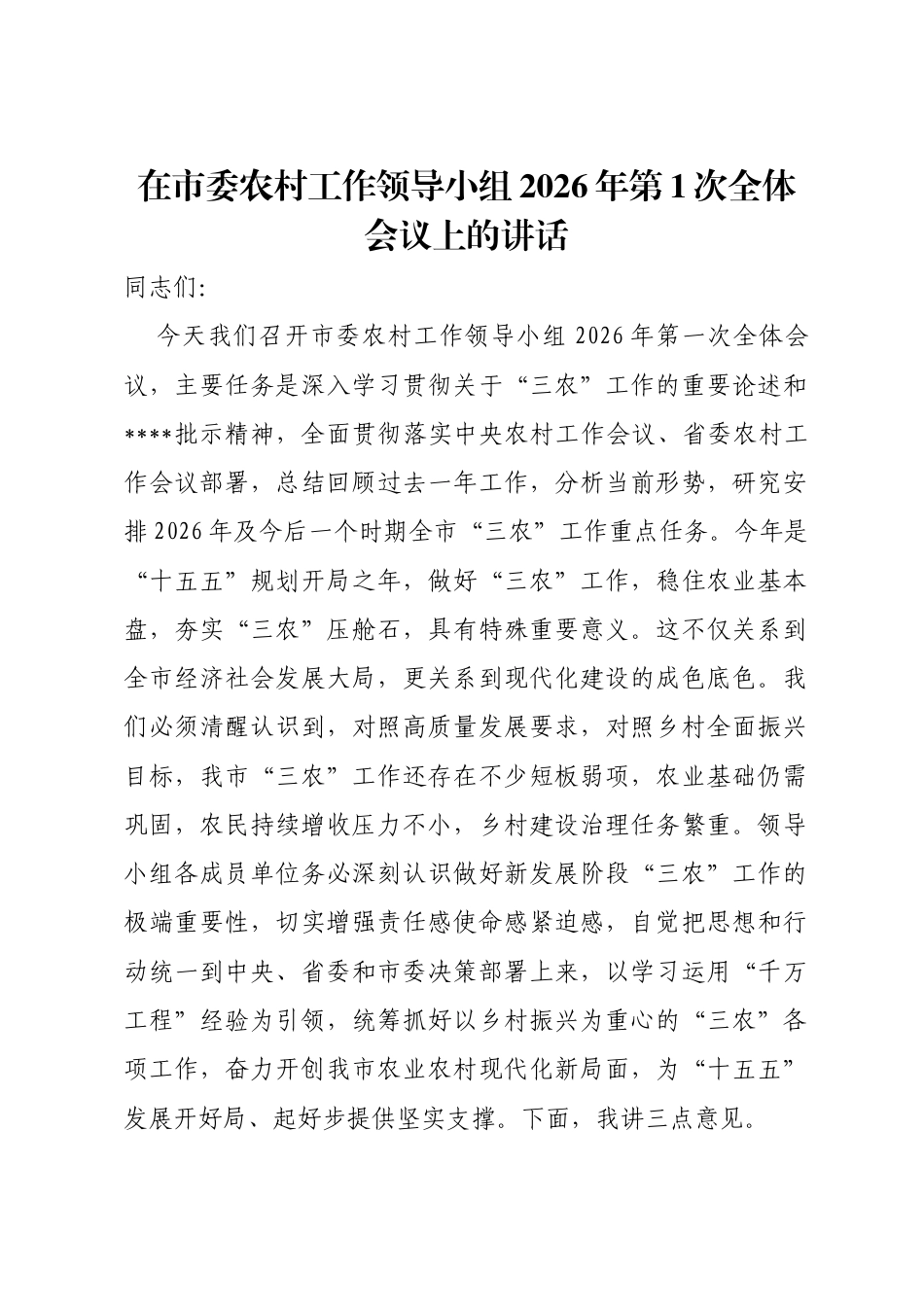 在市委农村工作领导小组2026年第1次全体会议上的讲话_第1页