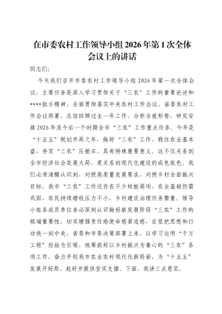 在市委农村工作领导小组2026年第1次全体会议上的讲话