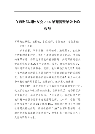 在西财深圳校友会2026年迎新暨年会上的致辞