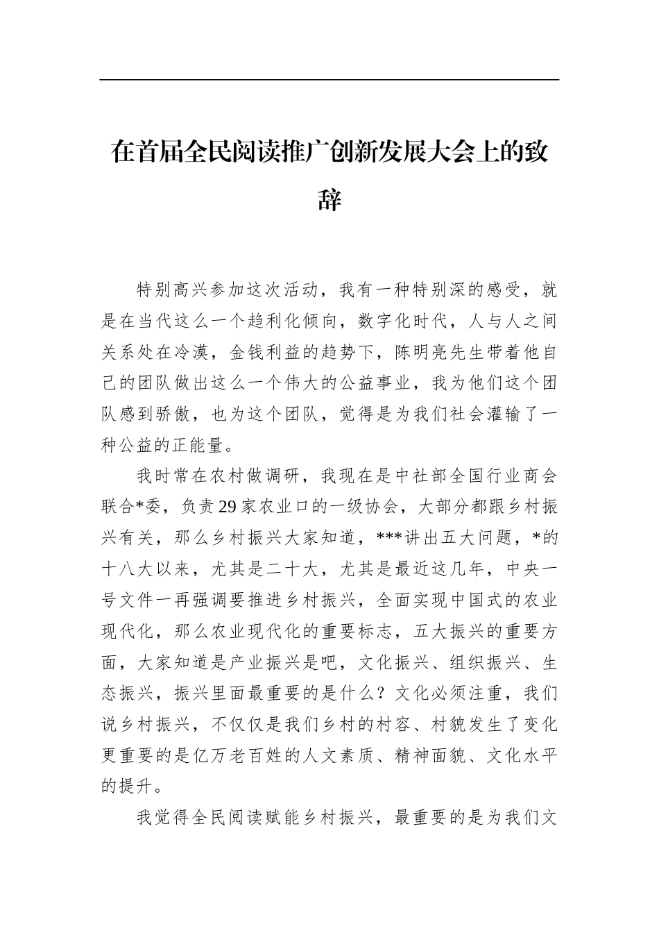 在首届全民阅读推广创新发展大会上的致辞_第1页