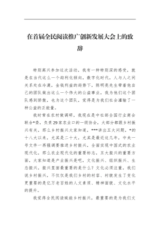 在首届全民阅读推广创新发展大会上的致辞