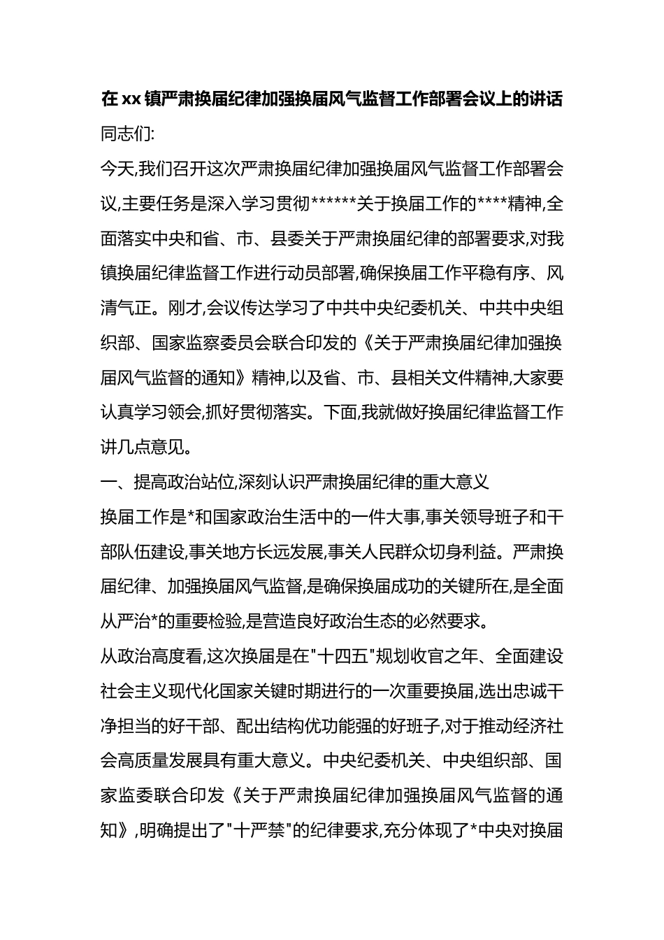 在XX镇严肃换届纪律加强换届风气监督工作部署会议上的讲话_第1页
