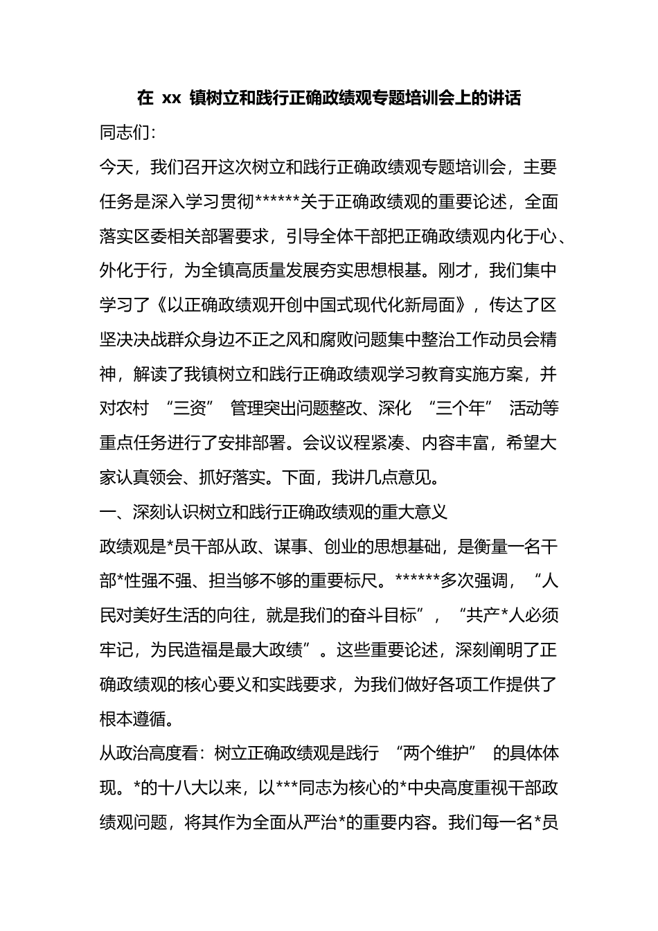 在XX镇树立和践行正确政绩观专题培训会上的讲话_第1页